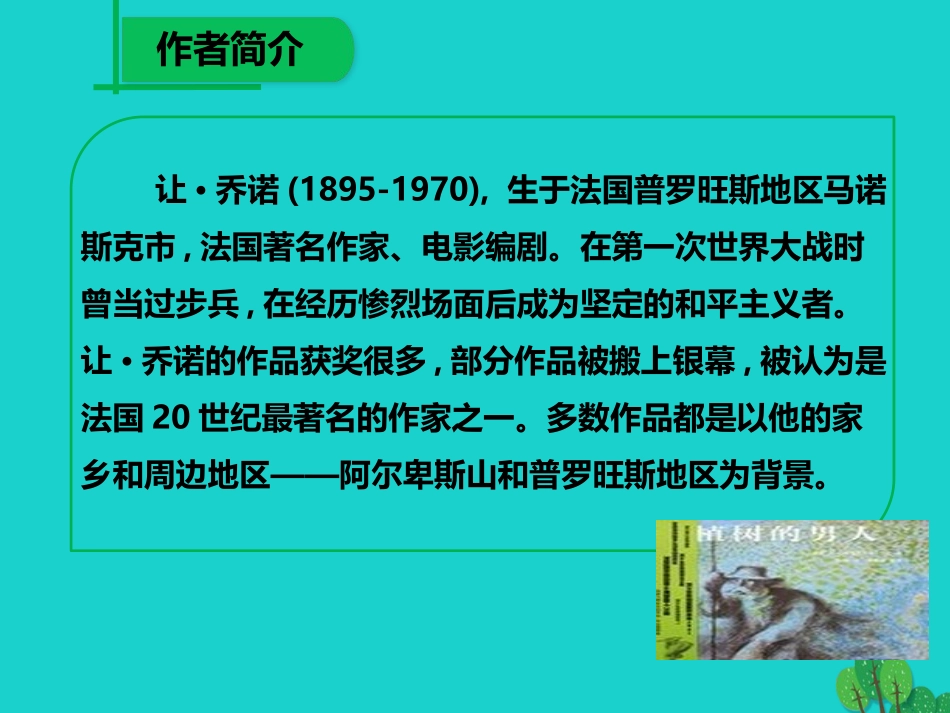 【完全解读】（2016年秋季版）七年级语文上册第四单元第14课《植树的牧羊人》课件1_第3页