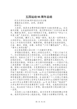 五四运动96周年总结 