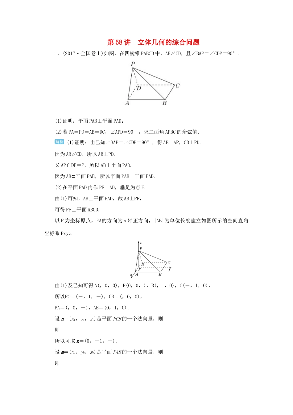高考数学一轮总复习 第八单元 立体几何 第58讲 立体几何的综合问题练习 理（含解析）新人教A版-新人教A版高三全册数学试题_第1页