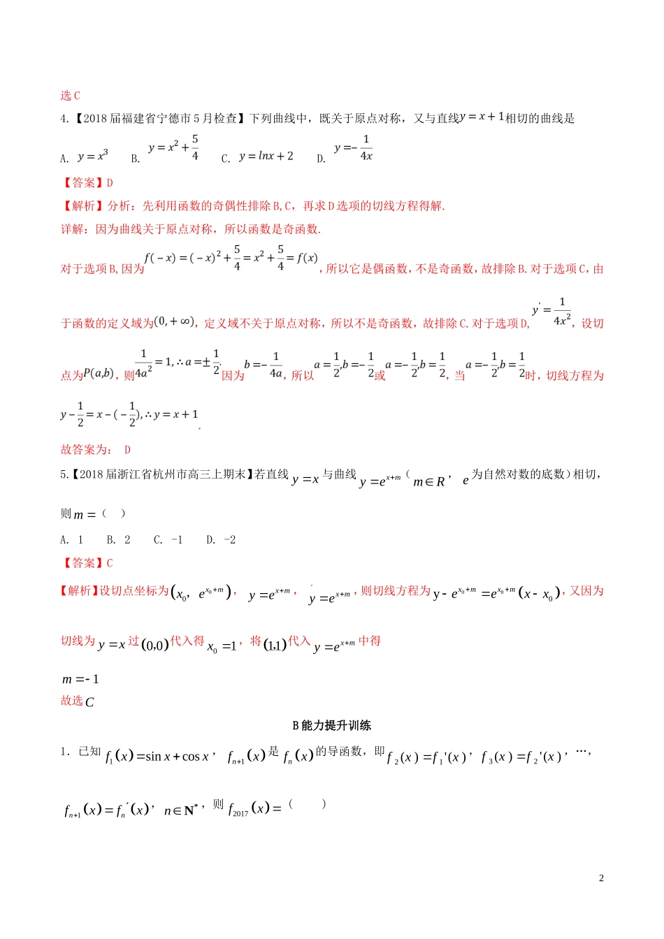 （浙江专版）高考数学一轮复习 专题3.1 导数概念及其几何意义（练）-人教版高三全册数学试题_第2页