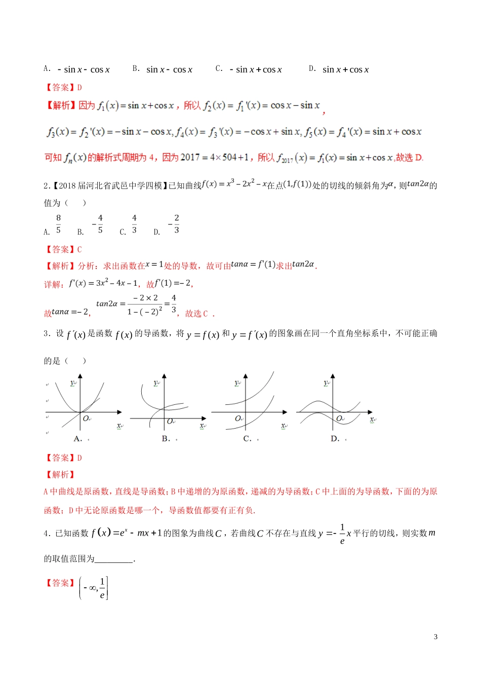 （浙江专版）高考数学一轮复习 专题3.1 导数概念及其几何意义（练）-人教版高三全册数学试题_第3页