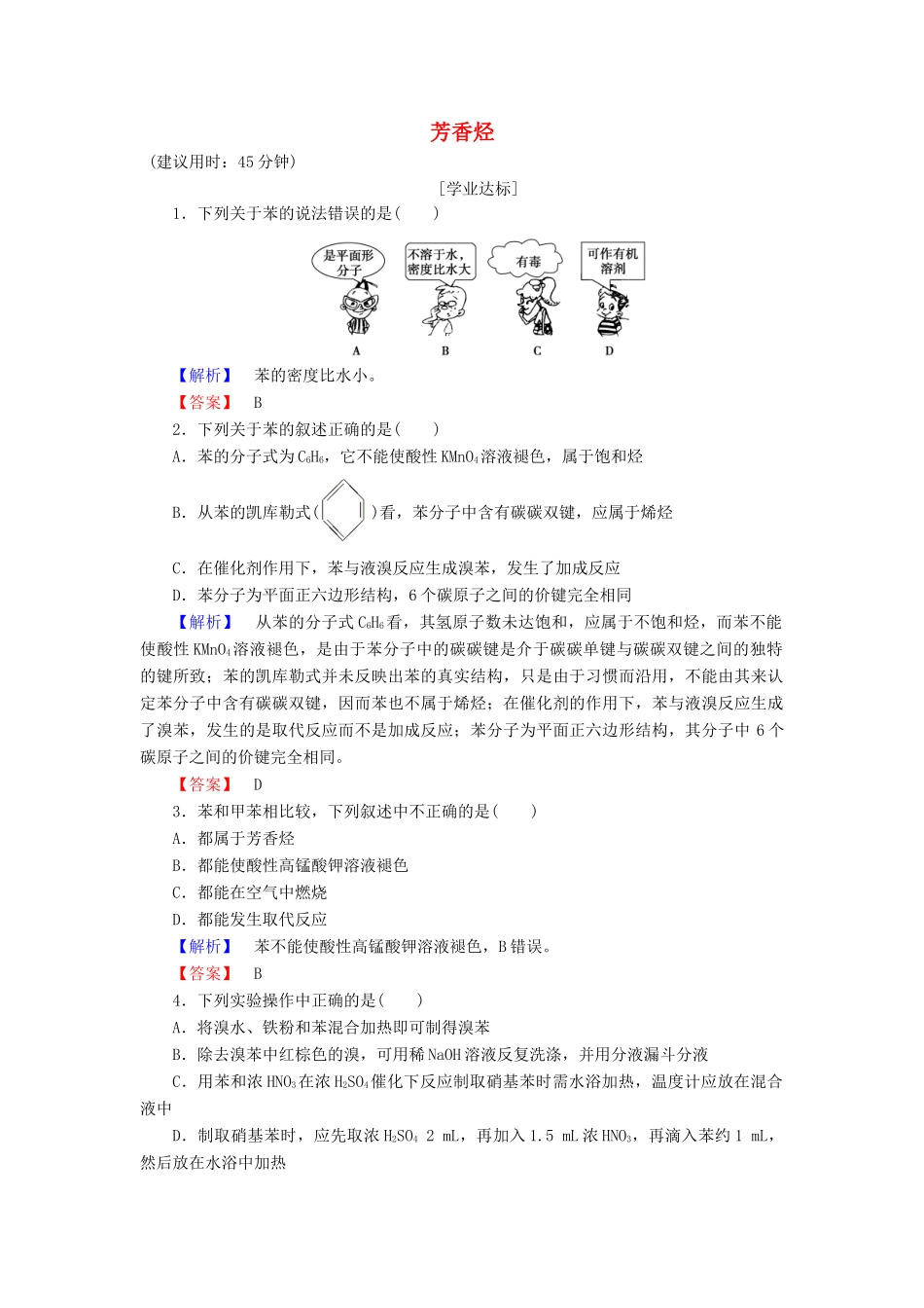 高中化学 第2章 烃和卤代烃 第2节 芳香烃学业分层测评 新人教版选修5-新人教版高二选修5化学试题_第1页