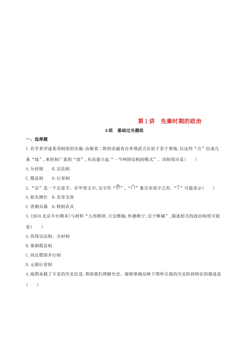（北京专用）高考历史一轮复习 专题一 中国古代文明的起源与奠基——先秦 第1讲 先秦时期的政治练习-人教版高三全册历史试题_第1页