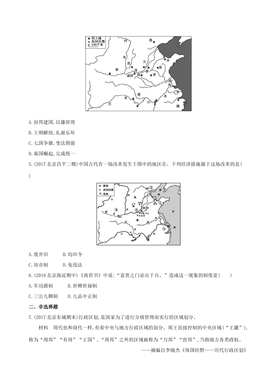 （北京专用）高考历史一轮复习 专题一 中国古代文明的起源与奠基——先秦 第1讲 先秦时期的政治练习-人教版高三全册历史试题_第2页