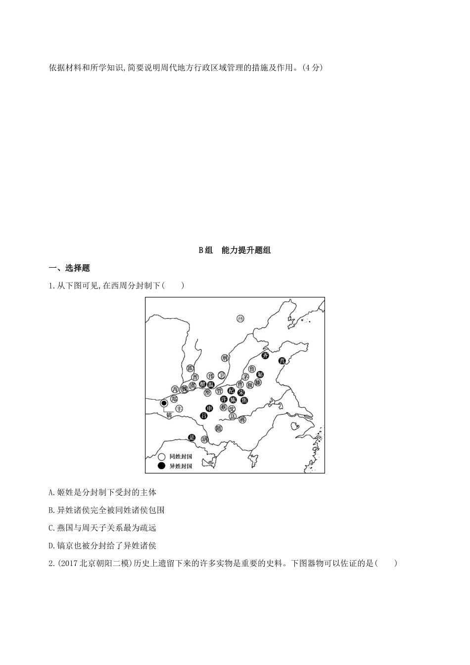 （北京专用）高考历史一轮复习 专题一 中国古代文明的起源与奠基——先秦 第1讲 先秦时期的政治练习-人教版高三全册历史试题_第3页
