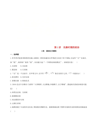 （北京专用）高考历史一轮复习 专题一 中国古代文明的起源与奠基——先秦 第1讲 先秦时期的政治练习-人教版高三全册历史试题