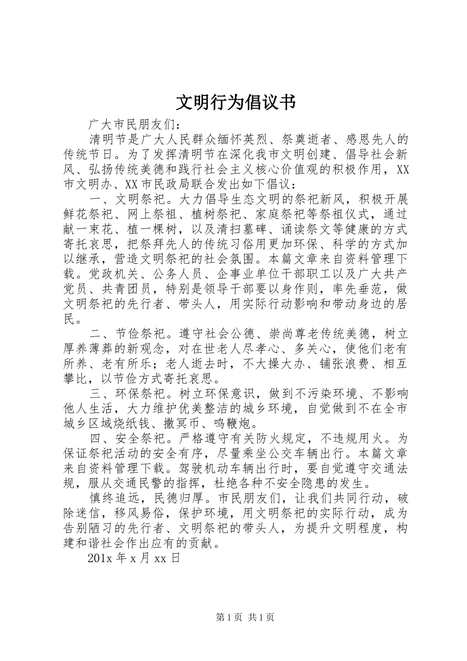 文明行为倡议书 (6)_第1页