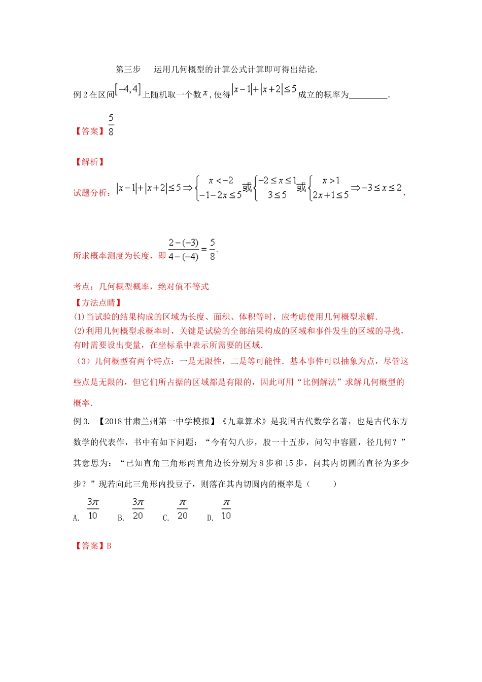 高考数学 专题44 古典概型与几何概型的计算策略黄金解题模板-人教版高三全册数学试题_第3页