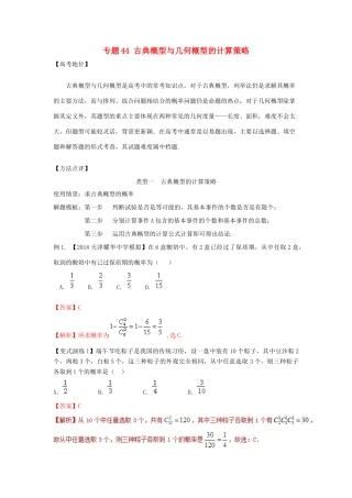 高考数学 专题44 古典概型与几何概型的计算策略黄金解题模板-人教版高三全册数学试题