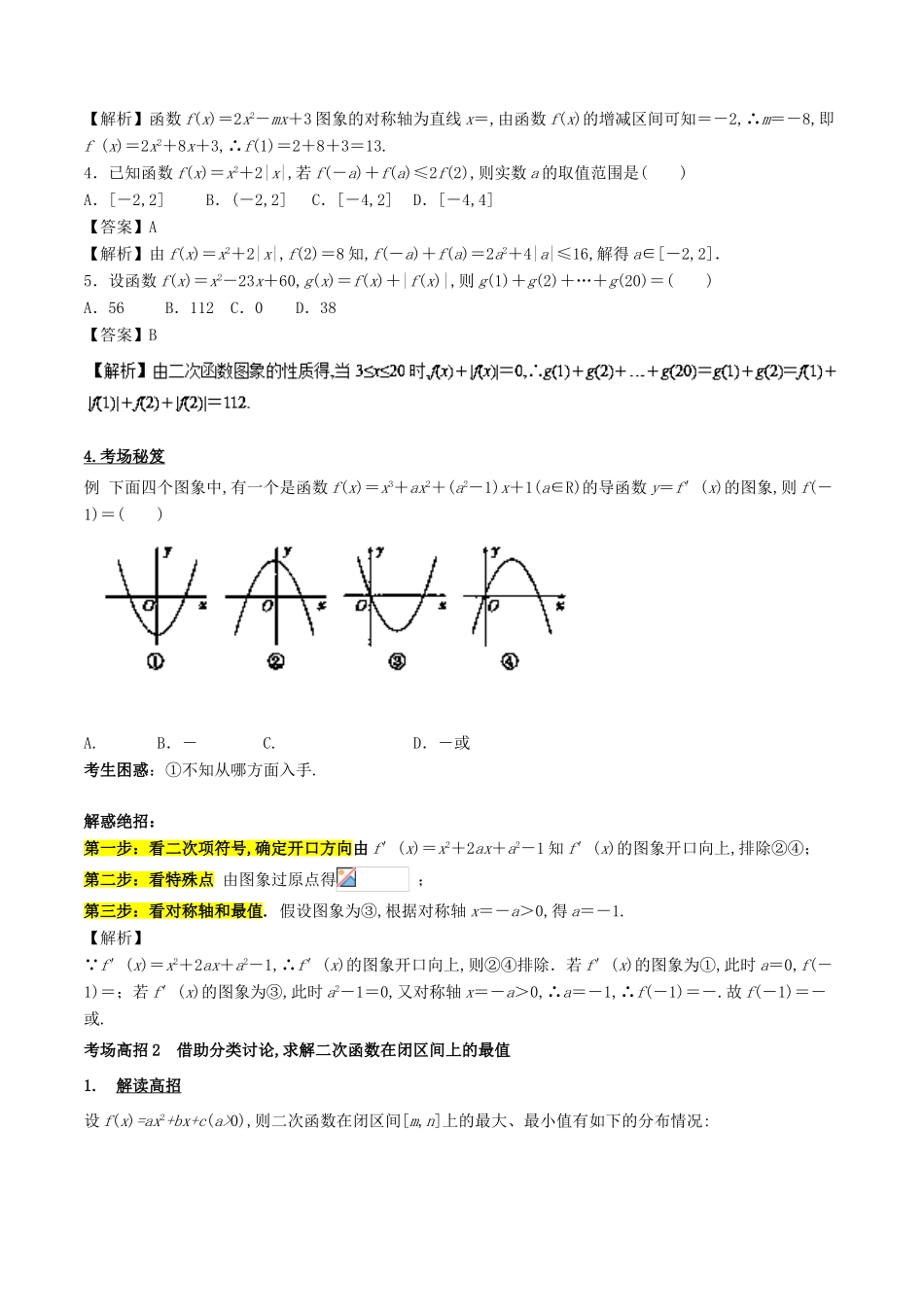 高考数学 第二章 函数概念与基本初等函数 专题6 二次函数与幂函数考场高招大全-人教版高三全册数学试题_第3页