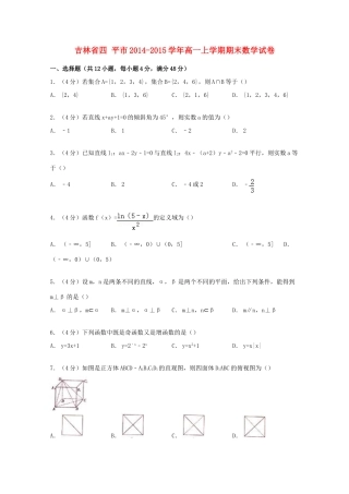 吉林省四平市高一数学上学期期末试卷（含解析）-人教版高一全册数学试题