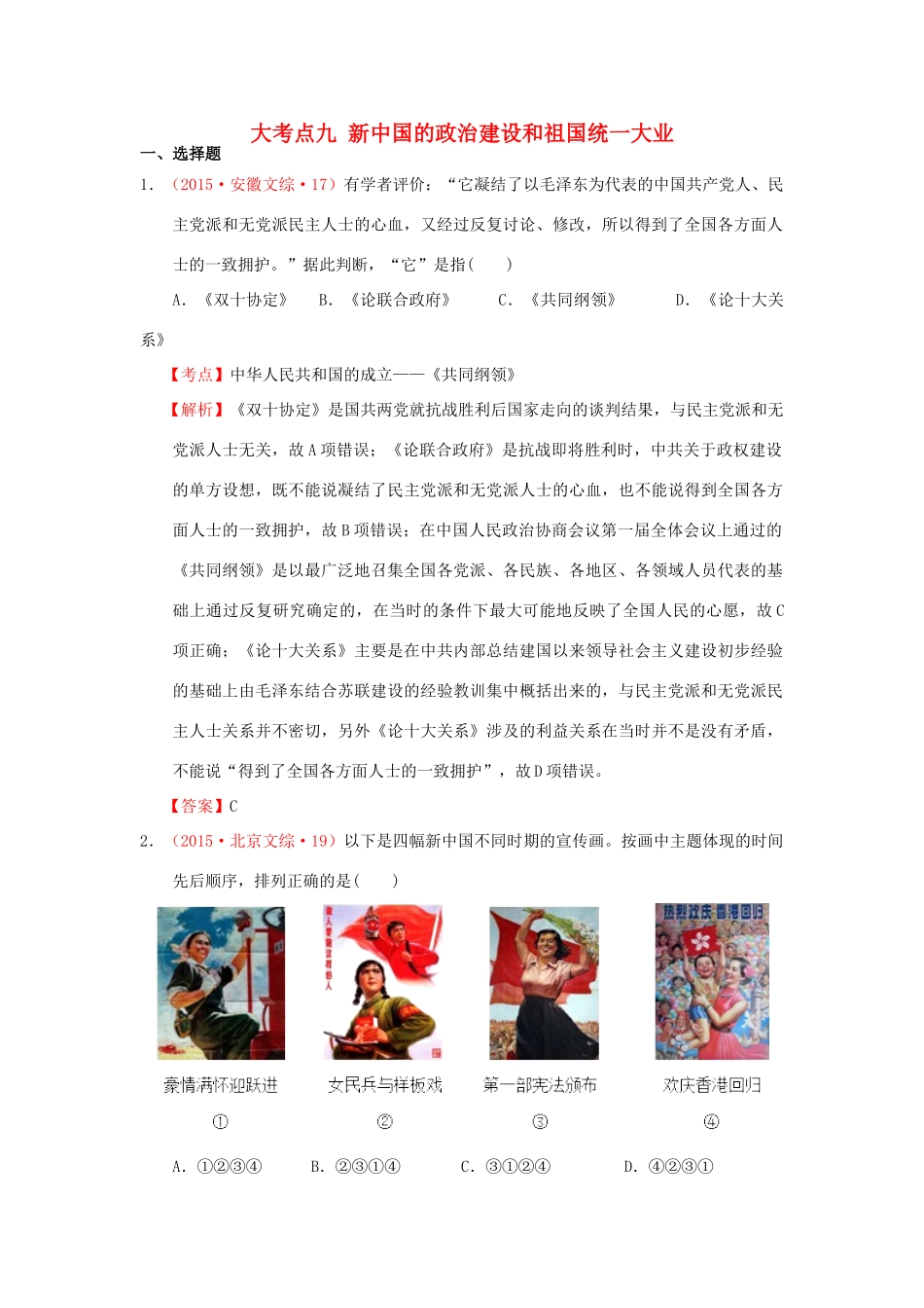 （新课标）高考历史总复习 大考点九 新中国的政治建设和祖国统一大业-人教版高三全册历史试题_第1页