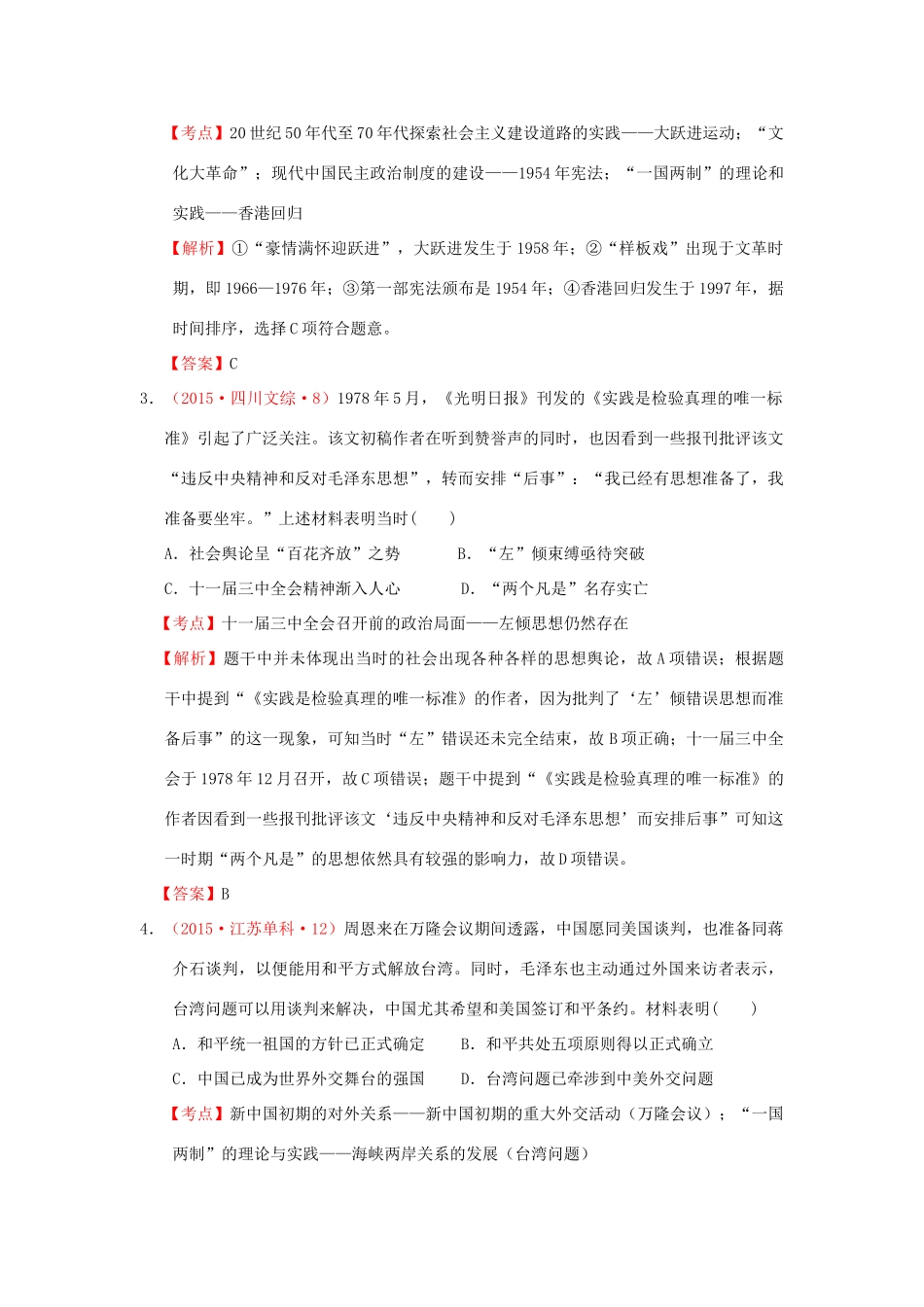 （新课标）高考历史总复习 大考点九 新中国的政治建设和祖国统一大业-人教版高三全册历史试题_第2页