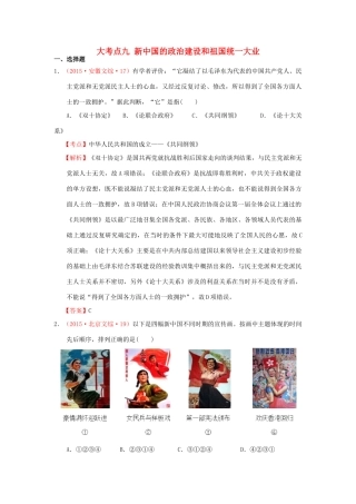 （新课标）高考历史总复习 大考点九 新中国的政治建设和祖国统一大业-人教版高三全册历史试题
