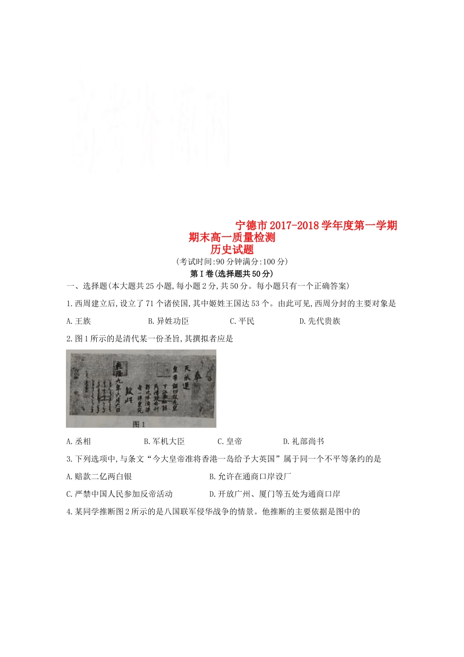福建省宁德市高一历史上学期期末质量检测试题-人教版高一全册历史试题_第1页