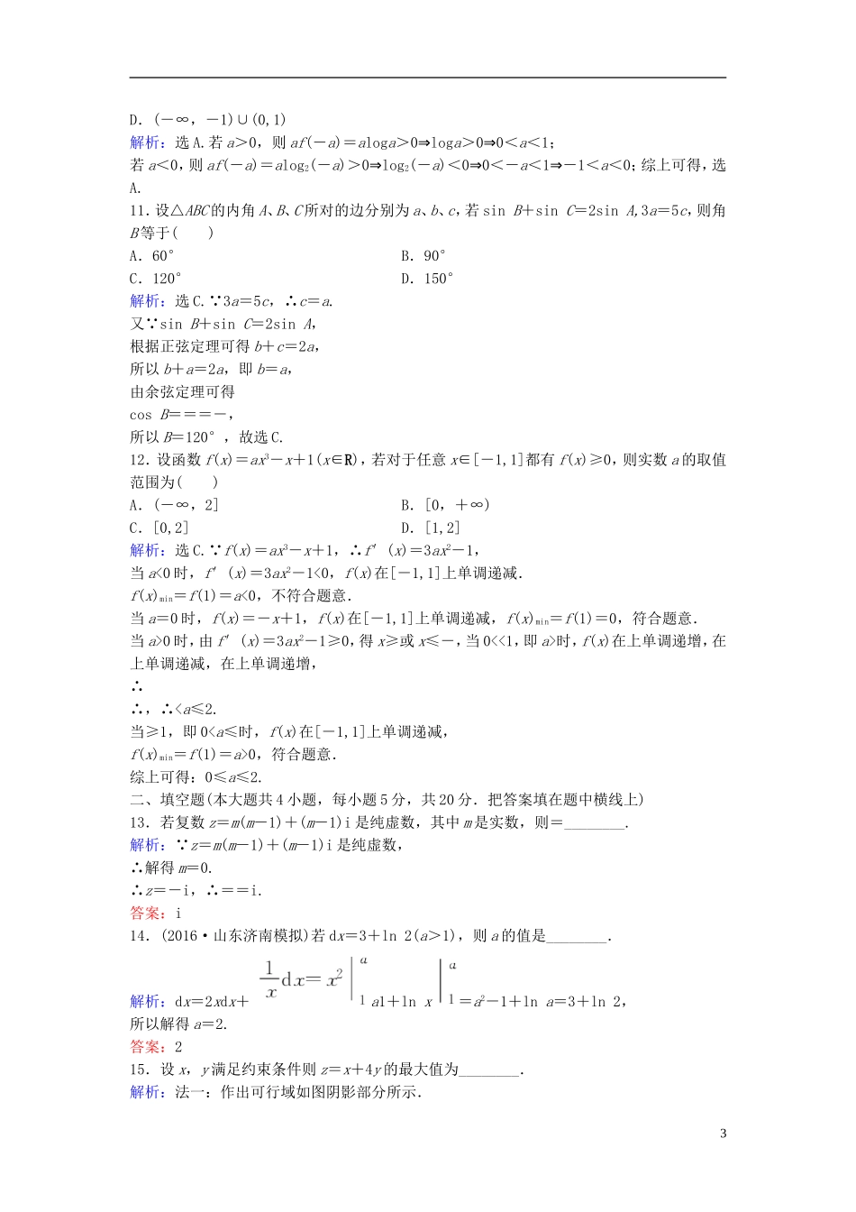 高考数学二轮复习 第2部分 大题规范方略—抢占高考制高点滚动训练3 理-人教版高三全册数学试题_第3页