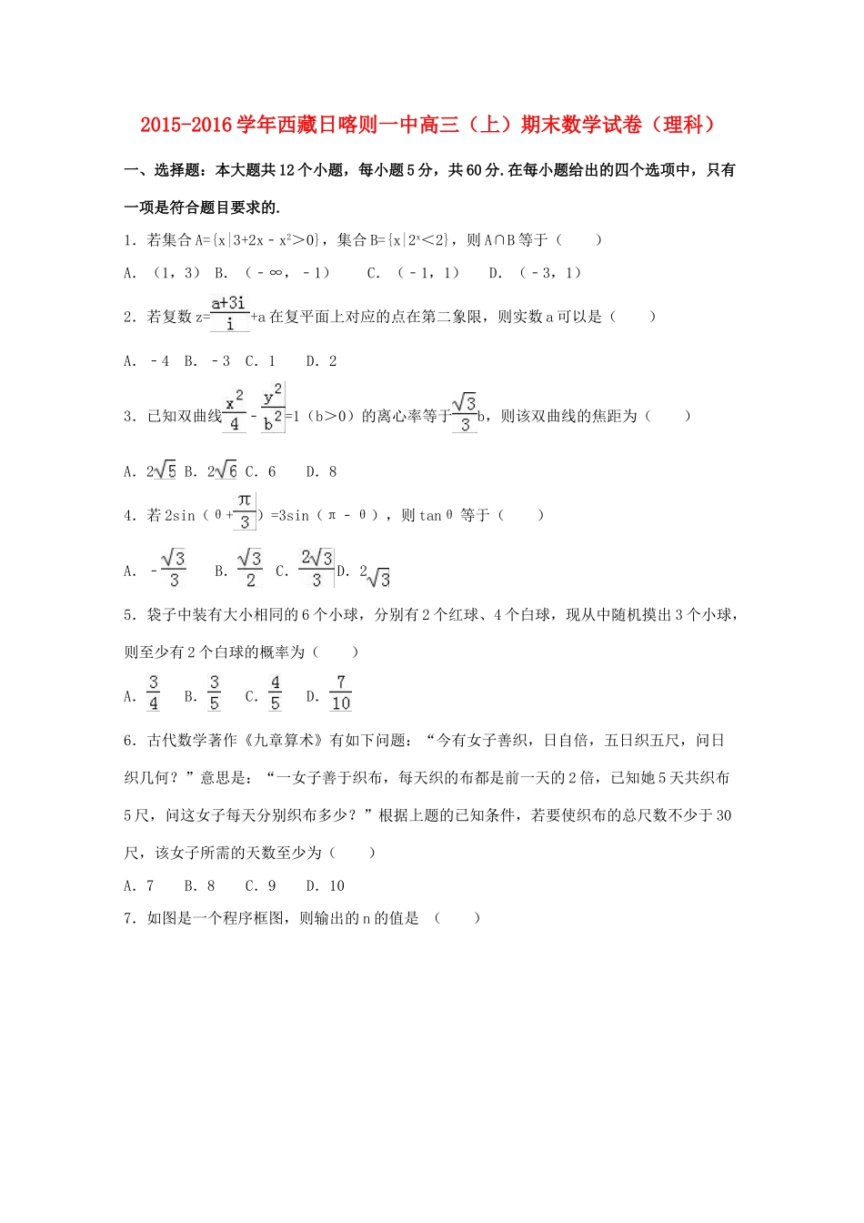 西藏日喀则一中高三数学上学期期末试卷 理（含解析）-人教版高三全册数学试题_第1页