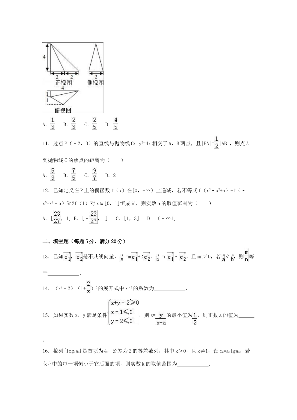 西藏日喀则一中高三数学上学期期末试卷 理（含解析）-人教版高三全册数学试题_第3页