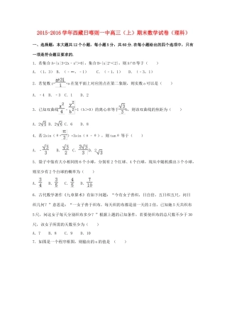 西藏日喀则一中高三数学上学期期末试卷 理（含解析）-人教版高三全册数学试题