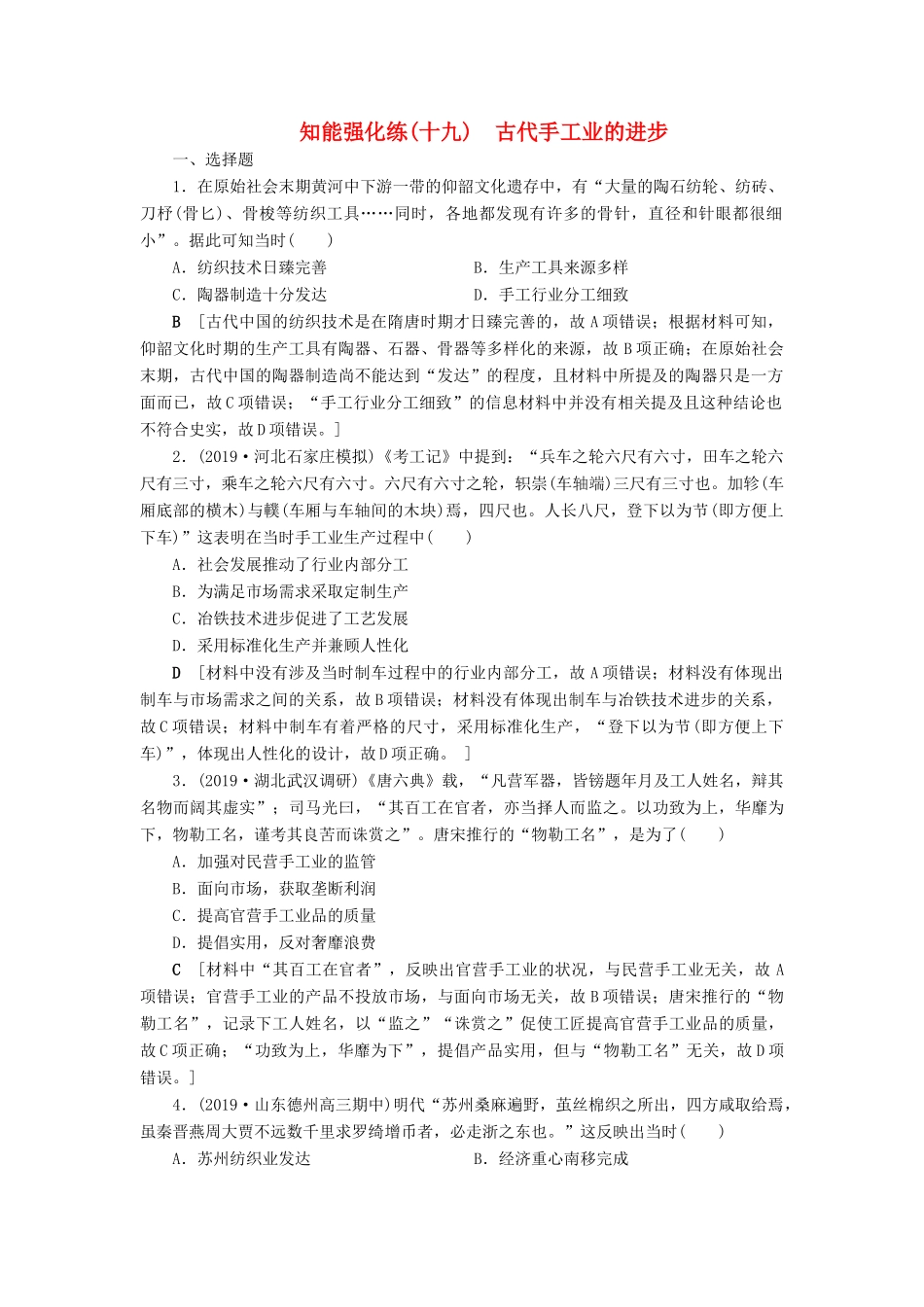 高考历史总复习 第六单元 古代中国经济的基本结构与特点 知能强化练19 古代手工业的进步（含解析）新人教版-新人教版高三全册历史试题_第1页