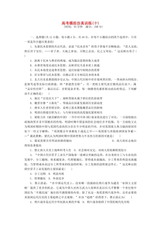 高考历史大一轮复习 模拟仿真训练（十）-人教版高三全册历史试题