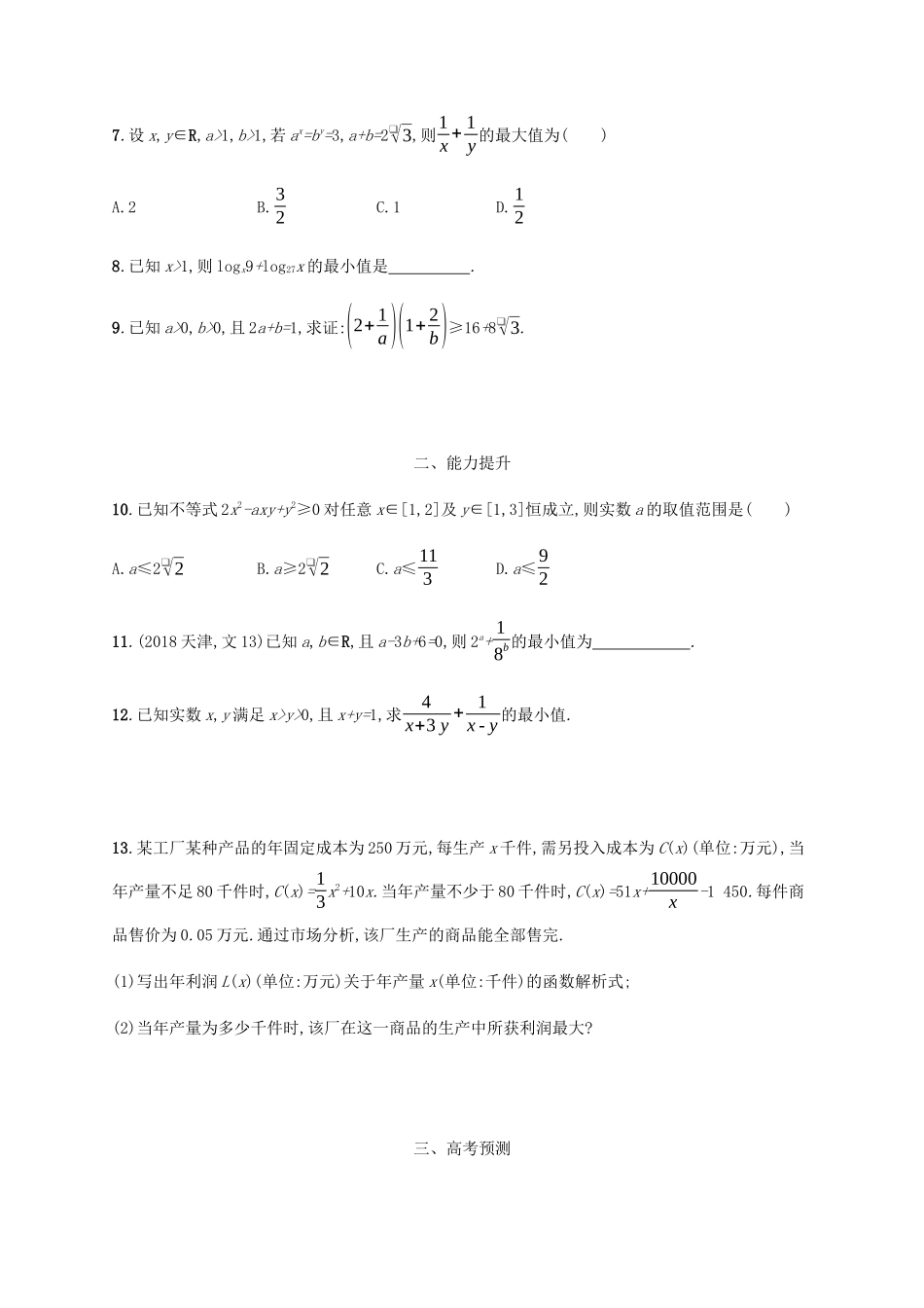 （天津专用）高考数学一轮复习 考点规范练3 基本不等式及其应用（含解析）新人教A版-新人教A版高三全册数学试题_第2页