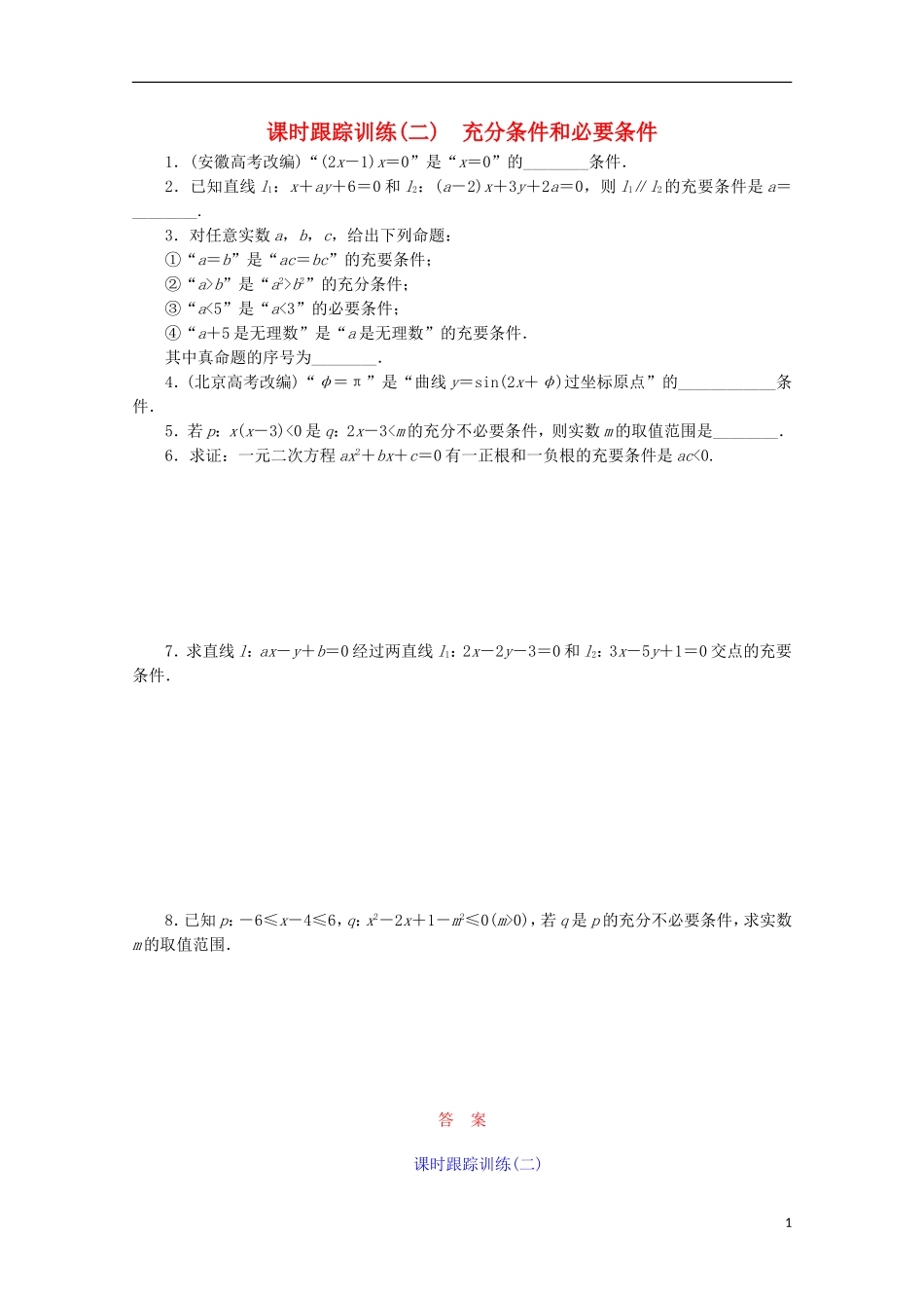 高中数学 课时跟踪训练（二）充分条件和必要条件 苏教版选修1-1-苏教版高二选修1-1数学试题_第1页