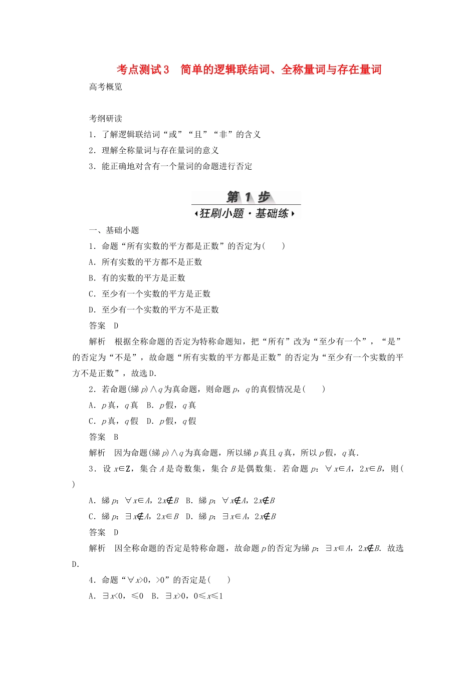 高考数学刷题首选卷 第一章 集合与常用逻辑用语 考点测试3 简单的逻辑联结词 理（含解析）-人教版高三全册数学试题_第1页