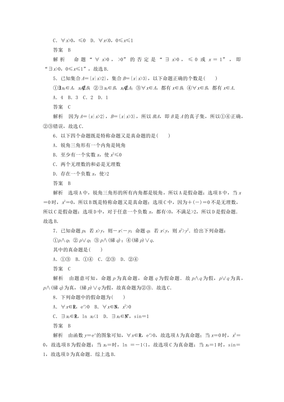 高考数学刷题首选卷 第一章 集合与常用逻辑用语 考点测试3 简单的逻辑联结词 理（含解析）-人教版高三全册数学试题_第2页