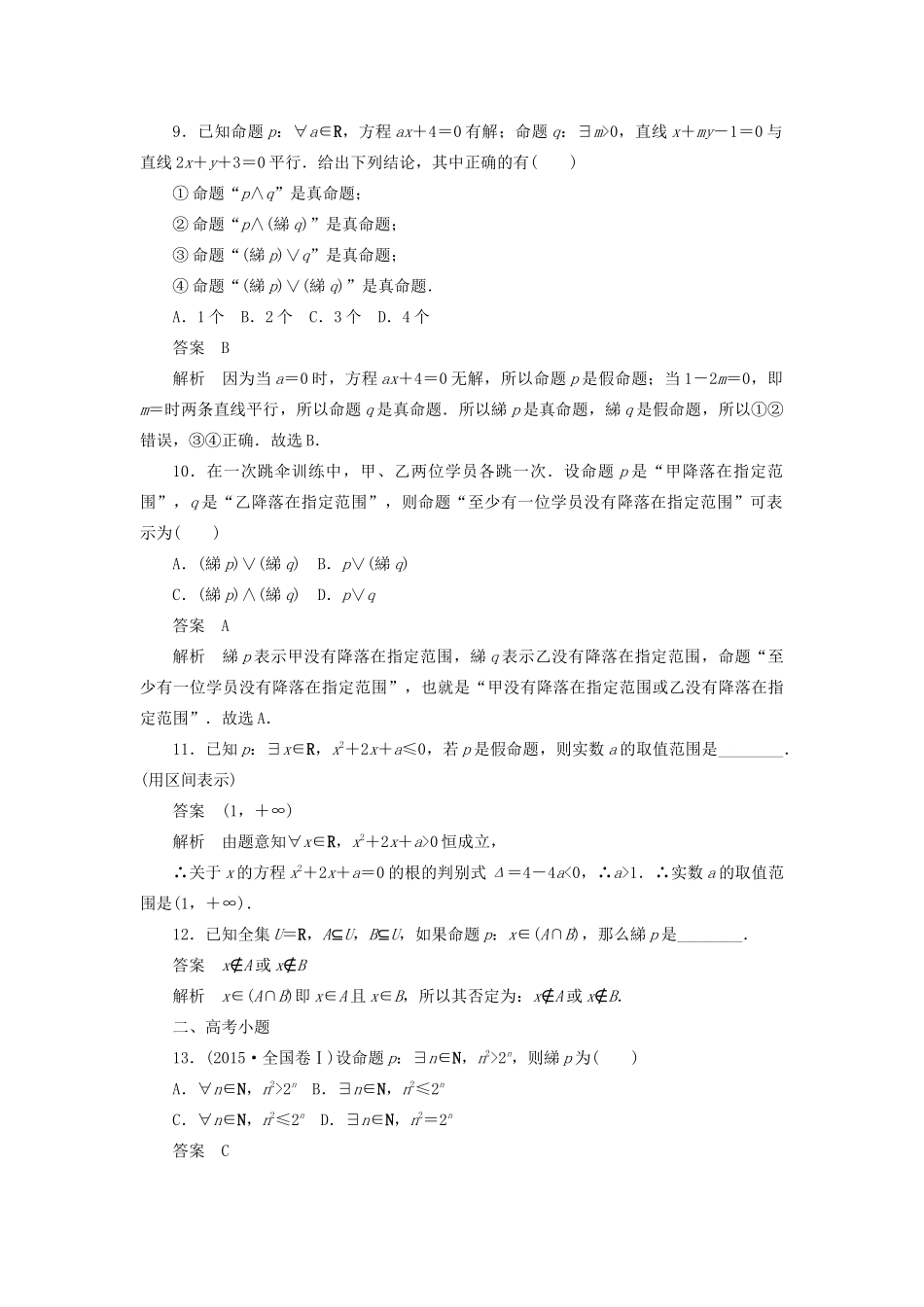 高考数学刷题首选卷 第一章 集合与常用逻辑用语 考点测试3 简单的逻辑联结词 理（含解析）-人教版高三全册数学试题_第3页