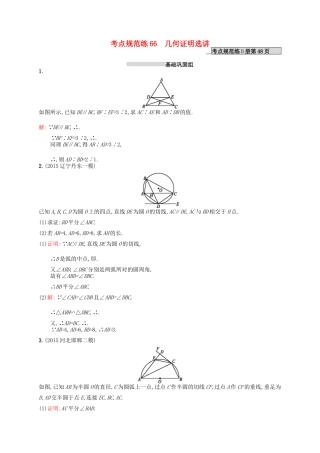 高优指导高考数学一轮复习 考点规范练66 几何证明选讲 理（含解析）北师大版-北师大版高三全册数学试题