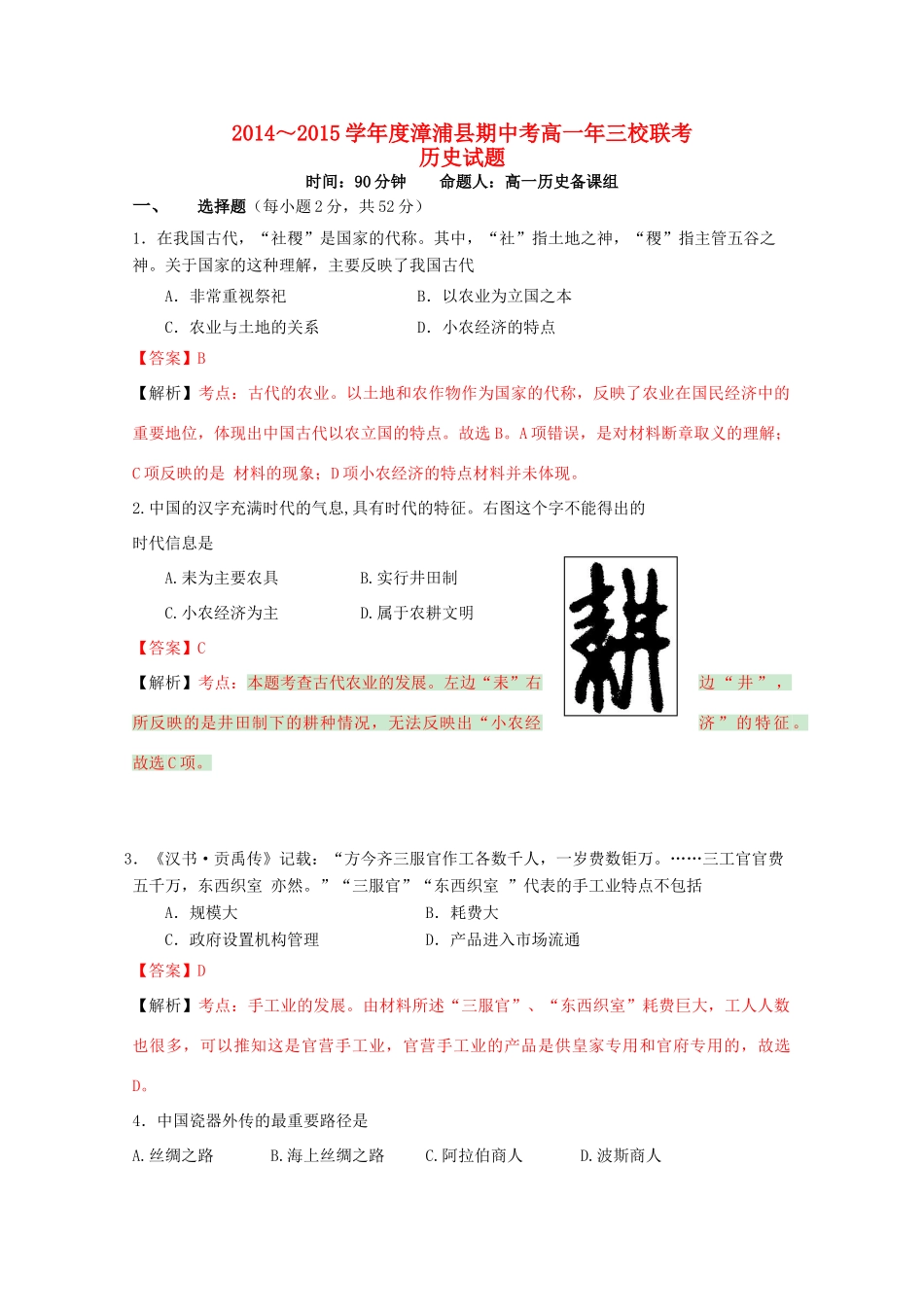 福建省漳浦县三校高一历史下学期期中联考试卷（含解析）-人教版高一全册历史试题_第1页
