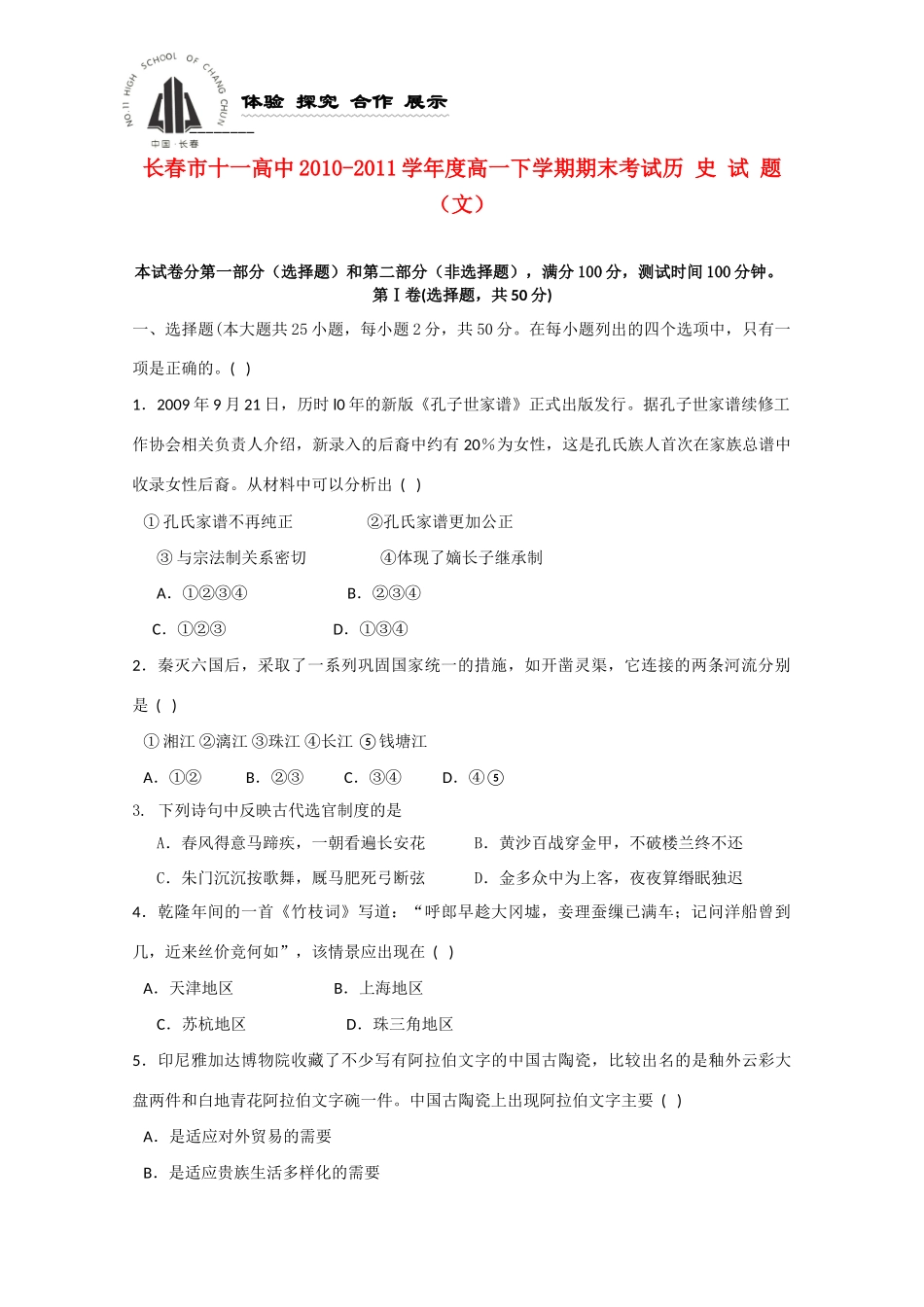 吉林省长春十一中10-11学年高一历史下学期期末考试 文【会员独享】_第1页
