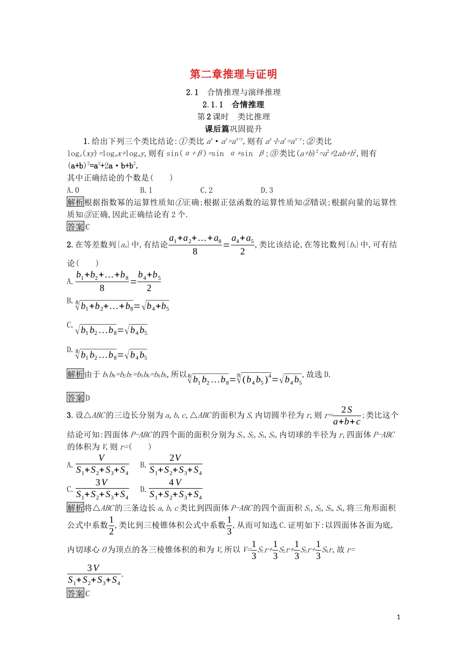 高中数学 第二章 推理与证明 2.1 合情推理与演绎推理 2.1.1 第2课时 类比推理课后提升训练（含解析）新人教A版选修1-2-新人教A版高二选修1-2数学试题_第1页