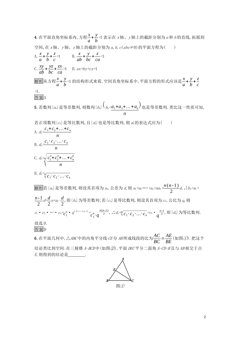 高中数学 第二章 推理与证明 2.1 合情推理与演绎推理 2.1.1 第2课时 类比推理课后提升训练（含解析）新人教A版选修1-2-新人教A版高二选修1-2数学试题_第2页