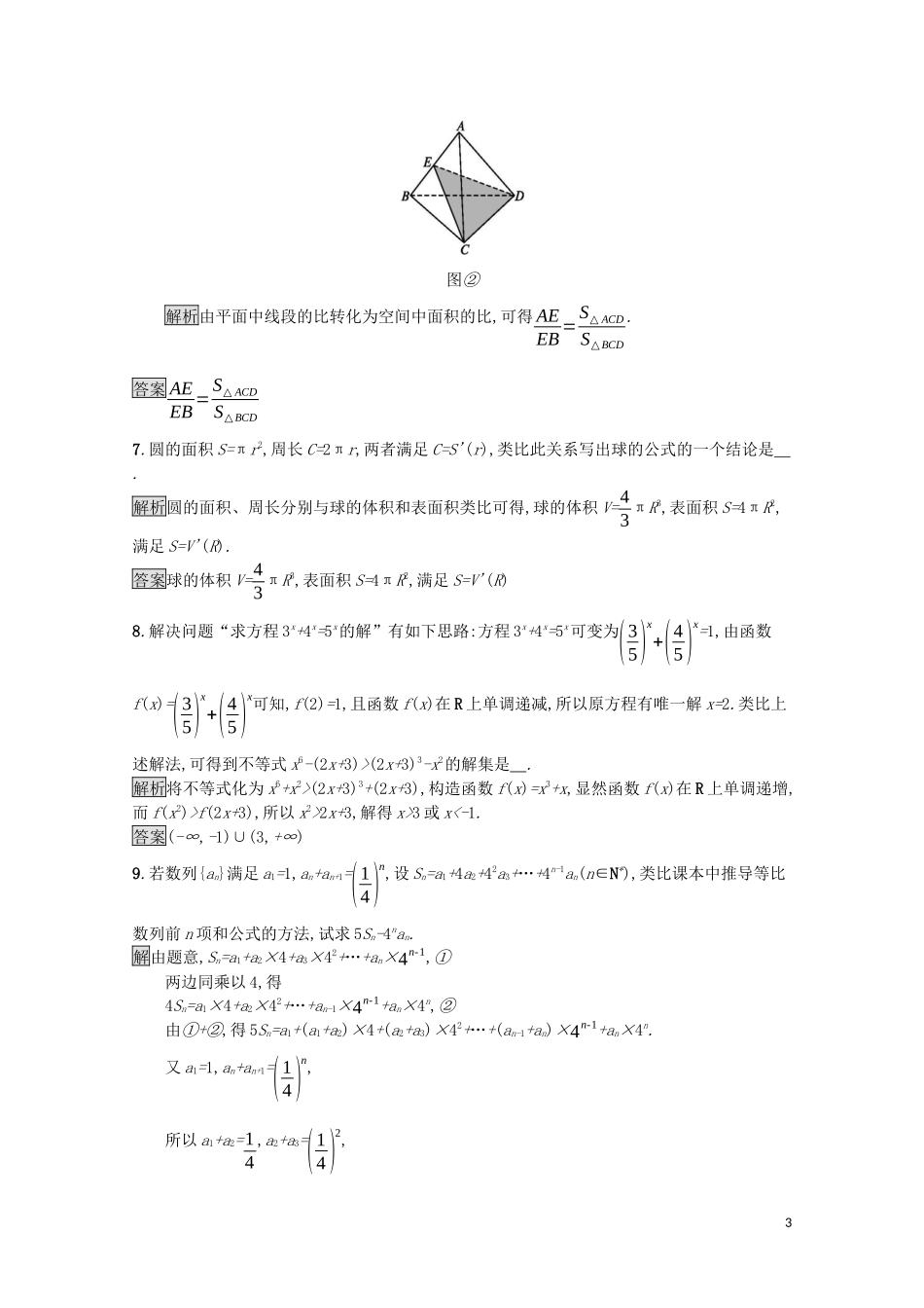 高中数学 第二章 推理与证明 2.1 合情推理与演绎推理 2.1.1 第2课时 类比推理课后提升训练（含解析）新人教A版选修1-2-新人教A版高二选修1-2数学试题_第3页