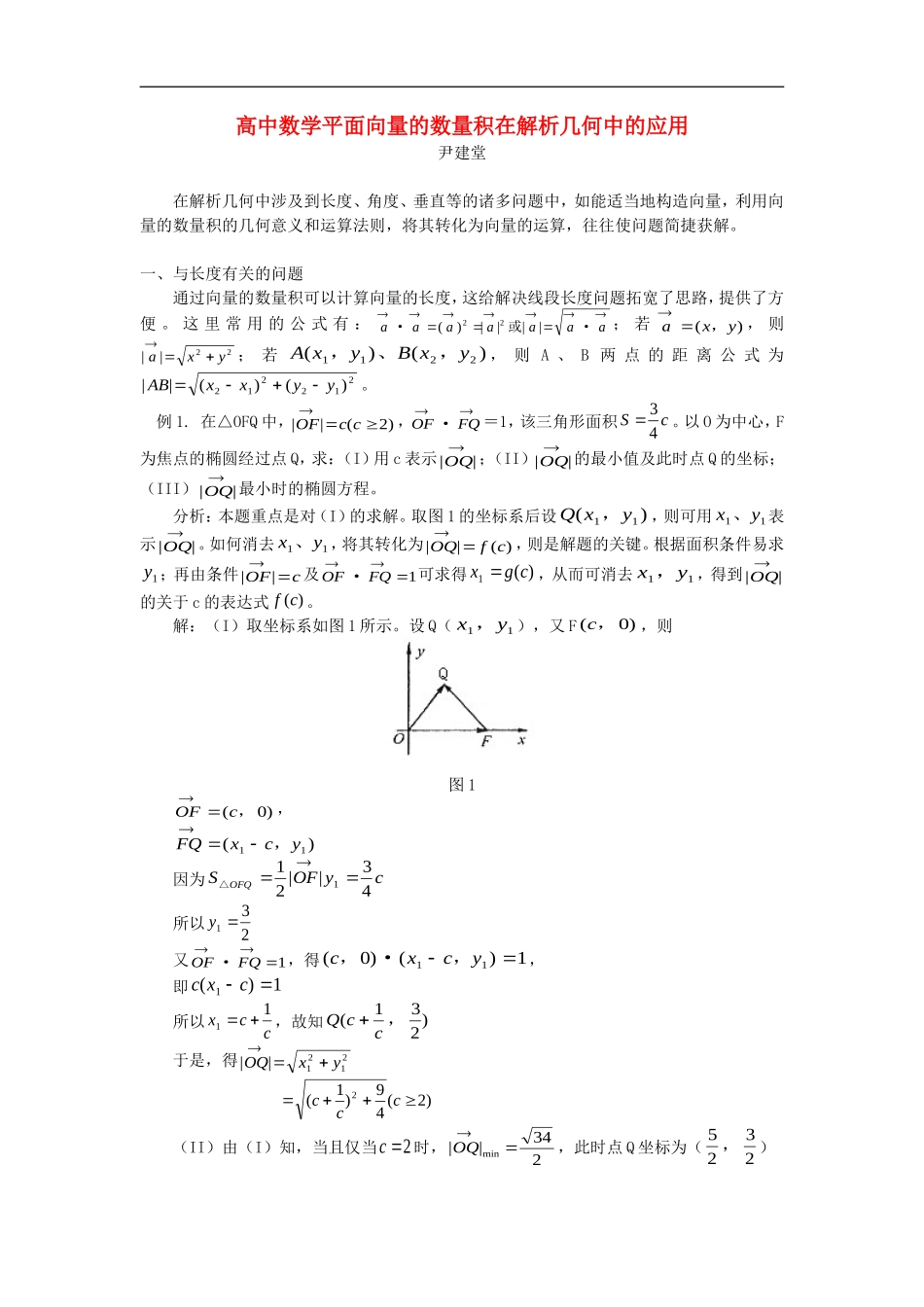 高中数学平面向量的数量积在解析几何中的应用专题辅导_第1页