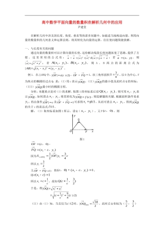 高中数学平面向量的数量积在解析几何中的应用专题辅导