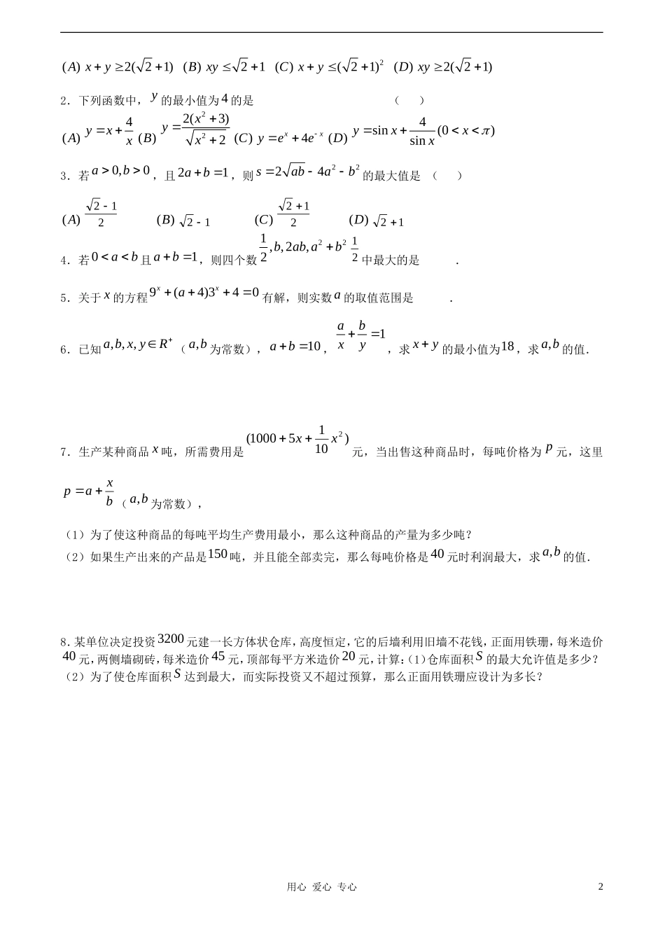 高考数学一轮复习必备 第46课时 第六章 不等式-算术平均值与几何平均值_第2页