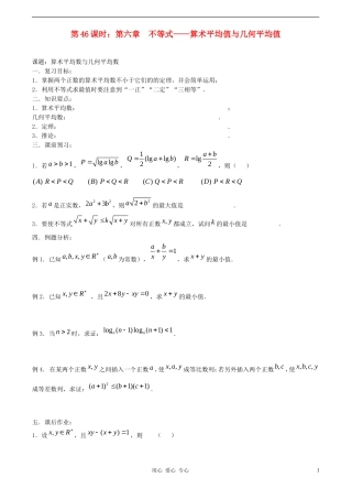 高考数学一轮复习必备 第46课时 第六章 不等式-算术平均值与几何平均值