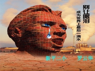 《节约用水》PPT