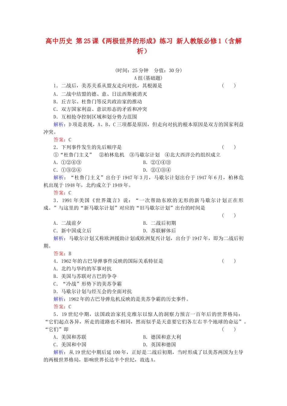 高中历史 第25课《两极世界的形成》练习 新人教版必修1（含解析）_第1页