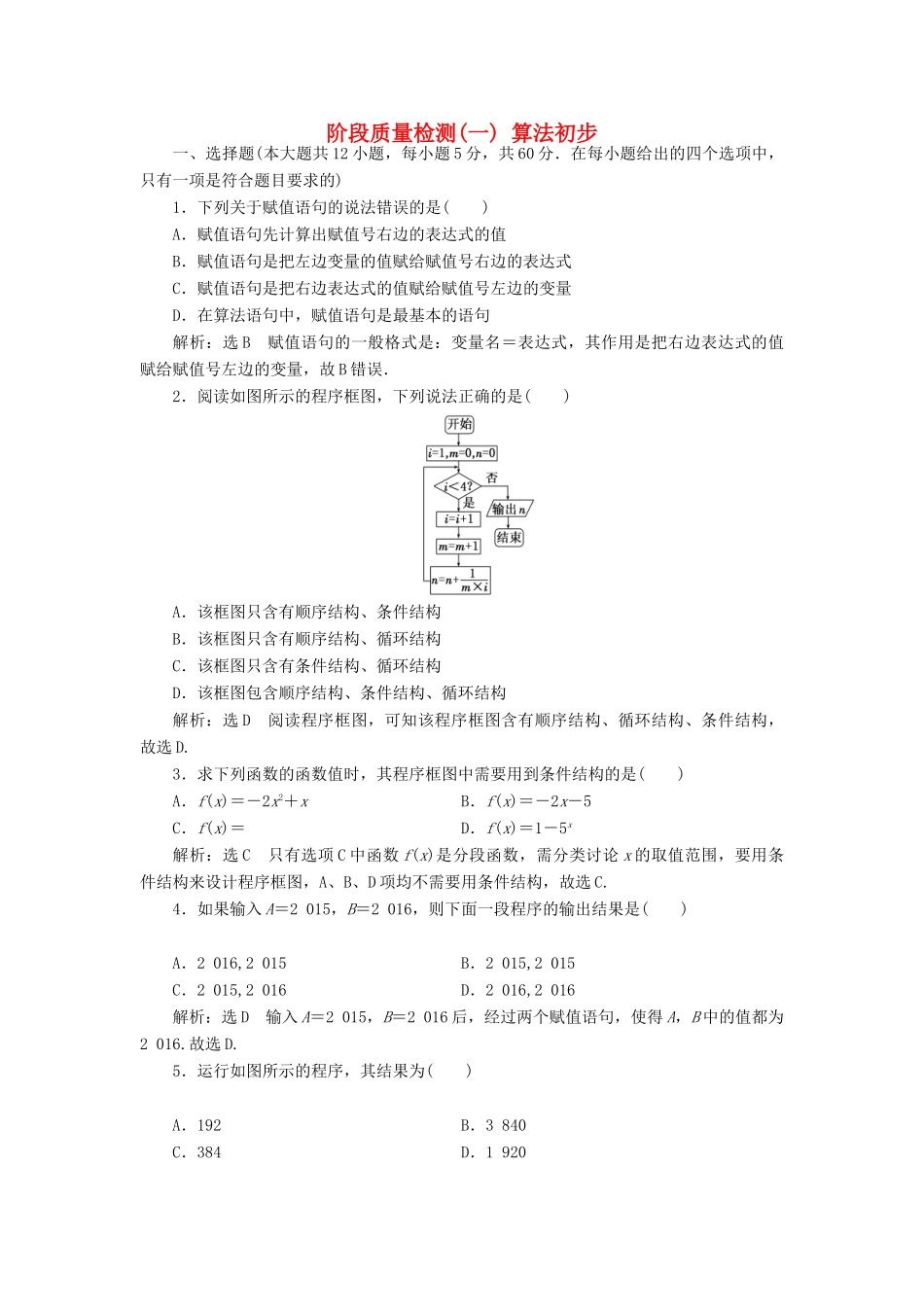 高中数学 阶段质量检测（一）算法初步 新人教A版必修3-新人教A版高一必修3数学试题_第1页