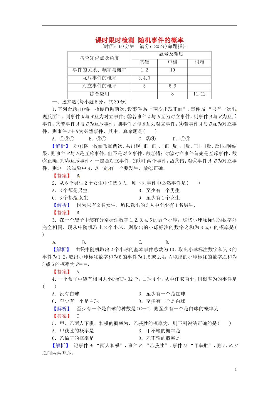山东省济宁市高考数学一轮复习 40随机事件的概率限时检测 新人教A版-新人教A版高三全册数学试题_第1页