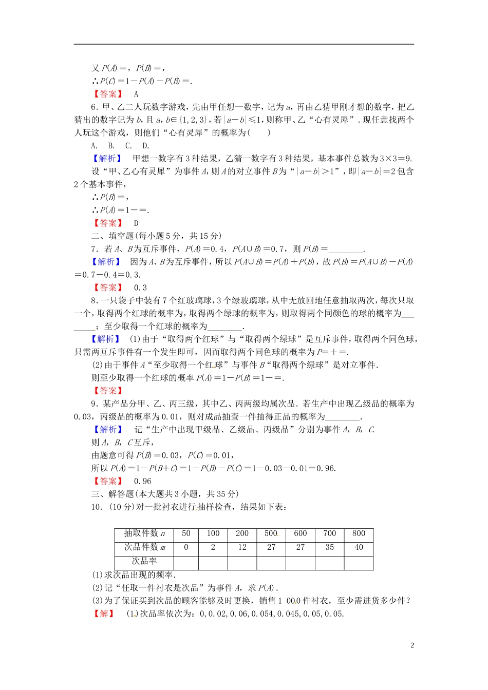 山东省济宁市高考数学一轮复习 40随机事件的概率限时检测 新人教A版-新人教A版高三全册数学试题_第2页