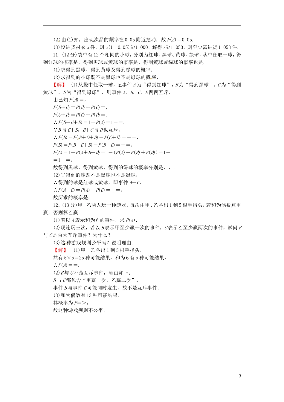 山东省济宁市高考数学一轮复习 40随机事件的概率限时检测 新人教A版-新人教A版高三全册数学试题_第3页