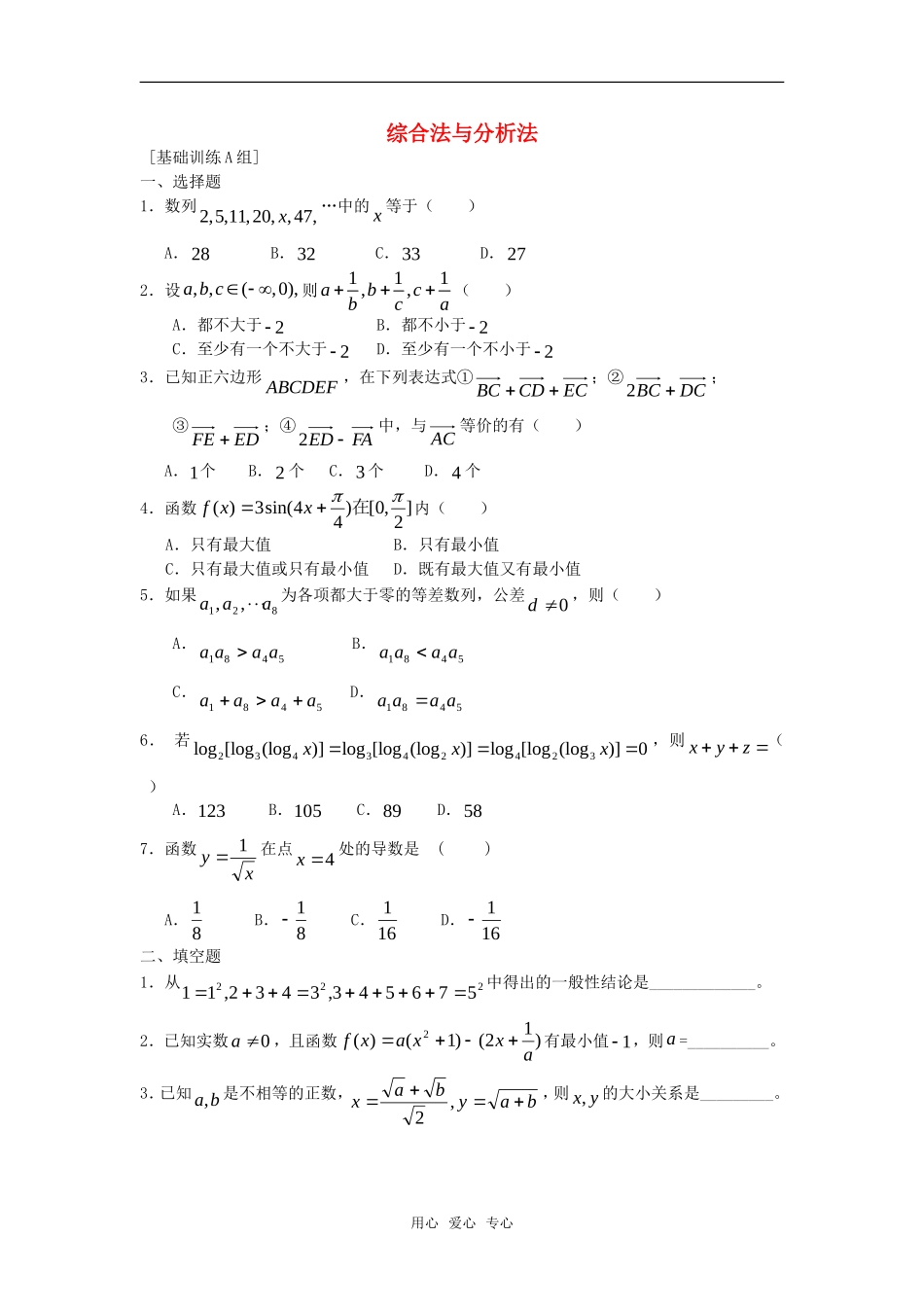 高中数学 2.2.1《综合法与分析法》练习 新人教B版选修2－2_第1页