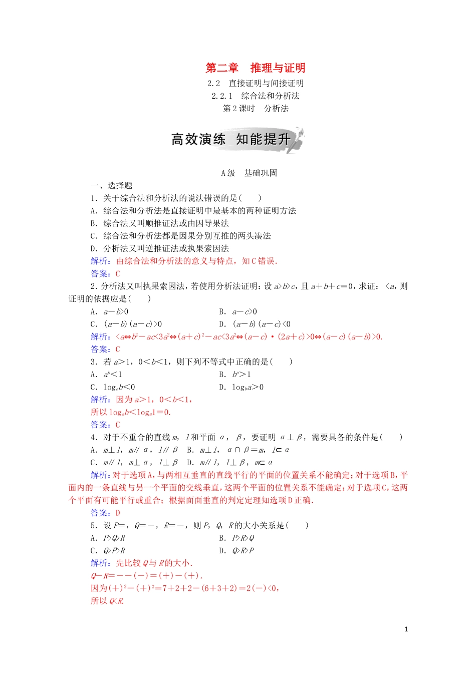 高中数学 第二章 推理与证明 2.2 直接证明与间接证明 2.2.1 综合法和分析法 第2课时 分析法演练（含解析）新人教A版选修1-2-新人教A版高二选修1-2数学试题_第1页