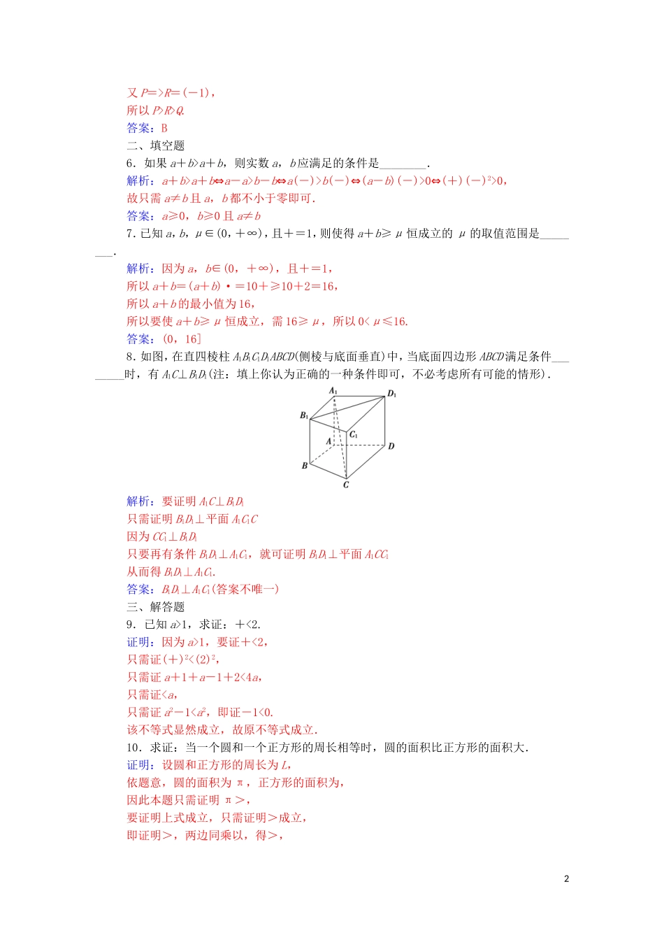 高中数学 第二章 推理与证明 2.2 直接证明与间接证明 2.2.1 综合法和分析法 第2课时 分析法演练（含解析）新人教A版选修1-2-新人教A版高二选修1-2数学试题_第2页