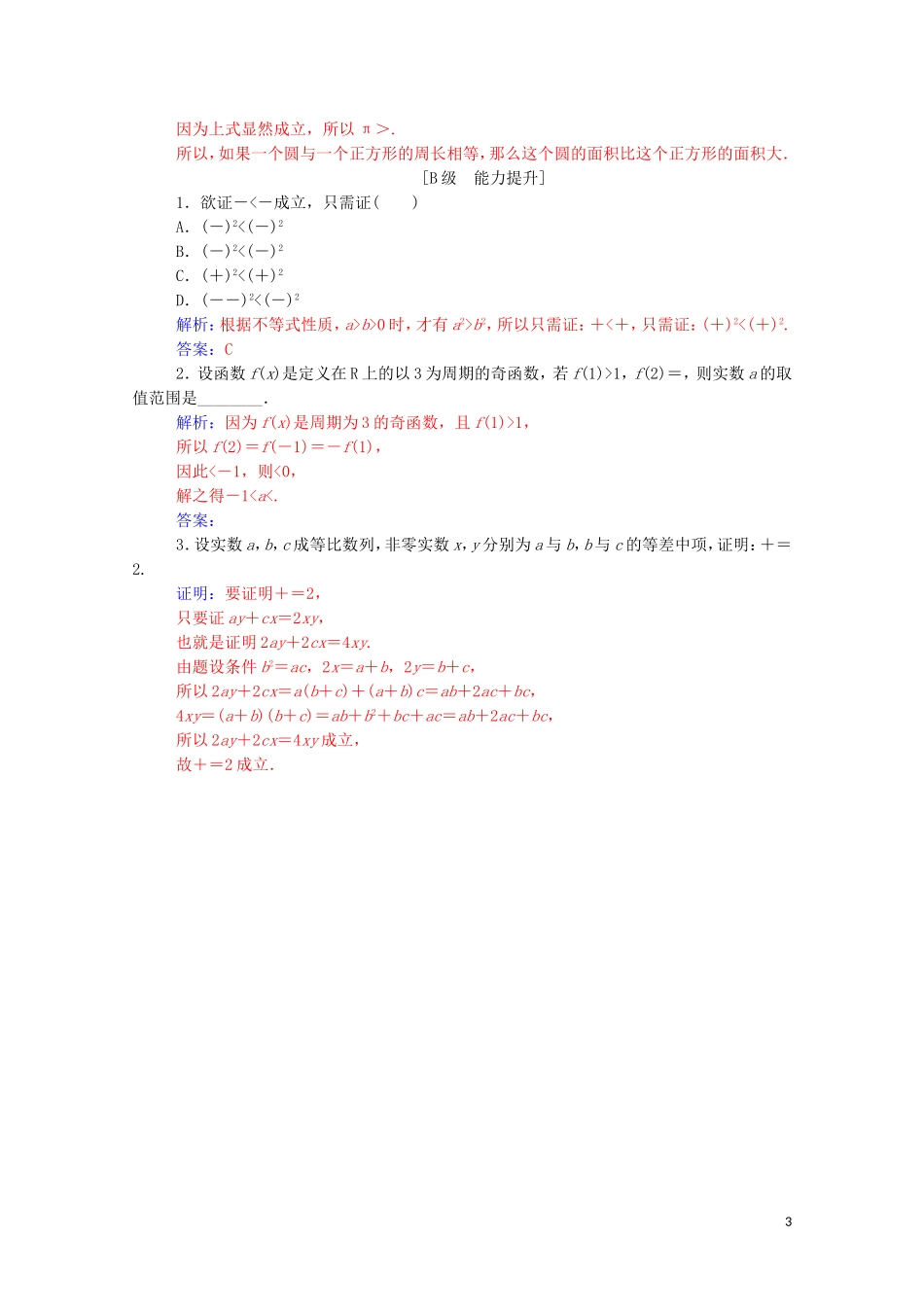 高中数学 第二章 推理与证明 2.2 直接证明与间接证明 2.2.1 综合法和分析法 第2课时 分析法演练（含解析）新人教A版选修1-2-新人教A版高二选修1-2数学试题_第3页